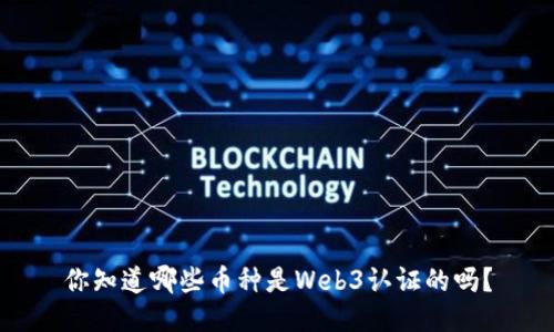 你知道哪些币种是Web3认证的吗？