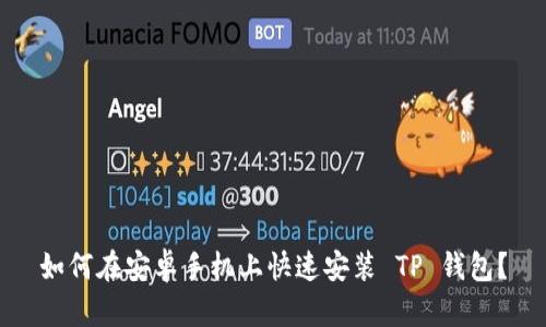如何在安卓手机上快速安装 TP 钱包？
