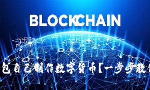 如何用TP钱包自己制作数字货币？一步步教你轻松上手！
