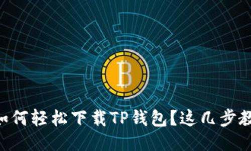 手机上如何轻松下载TP钱包？这几步教你搞定！