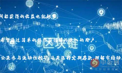   如何用TP钱包轻松实现二星级收益？ / 
 guanjianci TP钱包, 二星级收益, 加密货币, 数字资产 /guanjianci 

引言：TP钱包是什么？
在当今的数字经济时代，区块链技术和加密货币已经深入人心。TP钱包作为一种新兴的数字资产管理工具，已经赢得了越来越多用户的青睐。简单来说，TP钱包是一个安全、便捷的数字货币钱包，不仅支持多种加密货币的存储、转账和兑换，还为用户提供了多种投资收益方式。尤其是所谓的“二星级收益”，这让很多投资者充满期待。那么，TP钱包的二星级收益到底是什么？又该如何实现呢？让我们逐一揭开这个神秘的面纱。

什么是二星级收益？
在探讨TP钱包的二星级收益之前，我们首先要了解收益的等级划分。通常情况下，收益等级的设定是为了帮助投资者更好地理解不同投资产品的风险与收益。所谓的“二星级收益”，意味着相对较低的风险伴随着适度的收益。在TP钱包的生态系统中，二星级收益通常来自于流动性挖矿、固定收益产品及其他低风险的投资工具。这些投资选择不仅门槛相对较低，还有助于用户在享受收益的同时有效地管理风险。

如何实现TP钱包的二星级收益？
实现二星级收益实际上可以通过以下几种方式：
ul
    listrong流动性挖矿：/strong这是目前加密货币市场上比较流行的方式。用户可以将自己的代币存入流动性池中，在提供流动性的同时获得相应的收益。在TP钱包中，参与流动性挖矿是实现二星级收益的一种可行策略。/li
    listrong定期存款：/strong在TP钱包中，用户可以选择将资金进行定期存款。虽然这一方式的收益略低于流动性挖矿，但却可有效降低投资风险。定期存款的收益几乎是固定的，适合那些追求稳健收益的用户。/li
    listrong获得代币空投：/strong在特定条件下，TP钱包会进行代币空投活动，用户只需持有钱包中的特定代币，就能免费获得其他代币。这虽然不是传统意义上的收益，但也是增加数字资产的一种方式。/li
    listrong参与TP钱包的社交交易：/strong部分钱包还提供了社交交易功能，用户可以关注成功的交易员，跟随他们的策略进行交易。通过这种方式，一些用户也能实现二星级收益。/li
/ul

二星级收益的风险与收益分析
虽然二星级收益的风险相对较低，但并不是完全没有风险。我们需要对TP钱包的相关投资工具进行全面分析，以帮助投资者更好地做出决策。

h4流动性挖矿的风险/h4
流动性挖矿虽然提供了高回报，但仍然存在一些不可忽视的风险。最大的风险来自于“无常损失”，即在特定市场条件下，用户的流动性池资产价值可能低于直接持有相关代币的情况。因此，在选择参与流动性挖矿时，用户需要谨慎评估市场动态，确保自己所参与的流动性池具备良好的潜在收益。

h4定期存款的风险/h4
定期存款的风险较低，但对于市场波动的抗压能力较差。如果市场出现重大波动，用户的固定收益可能无法覆盖通货膨胀带来的损失。因此，进行定期存款时，用户应该考虑到市场的整体走势以及自己的投资需求。

h4空投的风险/h4
尽管空投是免费的，但代币本身的价值及其后续表现依然难以预测。有些代币可能在短时间内价值飙升，但也可能在后期大幅下挫。因此，用户在参与空投活动时，需保持警惕，并合理调配自己的资产。

与二星级收益相关的常见问题
在这里，我们整理了两个关于TP钱包二星级收益的常见问题，帮助您进一步理解这个主题。

h4问题一：TP钱包的二星级收益是如何计算的？/h4
二星级收益的计算方式依赖于多种因素。在流动性挖矿中，收益通常与用户在流动性池中的贡献度、市场交易量和代币的表现息息相关。一般来说，用户在流动性池内所占的比例越高，所能获得的收益也就越多。
而在定期存款方面，收益则通常是固定的，基于用户选择的存款金额和期限来进行计算。某些平台可能会提供更高的利率，诱使用户放弃流动性以获得稳定的收益。

h4问题二：TP钱包的二星级收益适合哪些人？/h4
TP钱包的二星级收益非常适合那些希望在数字货币领域进行稳健投资的用户。尤其是风险承受能力较低的投资者，适合选择定期存款或参与流动性挖矿。同时，二星级收益也适合那些希望通过简单的操作获得额外收入的用户。

总结
总的来说，TP钱包为用户提供了多种实现二星级收益的方式，这些方式既能带来一定的收益，又能够兼顾风险管理。在投资的过程中，用户必须结合自己的实际情况，做出理性的决策。无论是参与流动性挖矿，还是选择定期存款，理解市场动态、学习风险控制是每个投资者必备的技巧。
希望通过本篇文章，您能够对TP钱包及其二星级收益有一个全面的了解，帮助您在数字货币的投资道路上更加游刃有余。