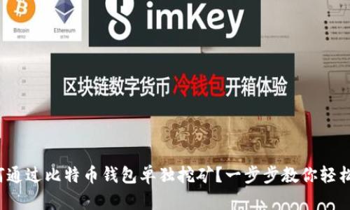 : 如何通过比特币钱包单独挖矿？一步步教你轻松掌握！