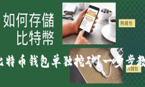 : 如何通过比特币钱包单独挖矿？一步步教你轻松掌握！