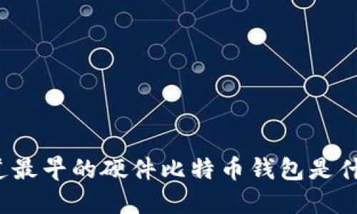 你知道最早的硬件比特币钱包是什么吗？