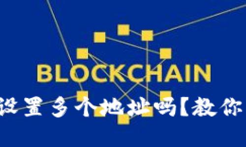 TP钱包能设置多个地址吗？教你一步搞定！