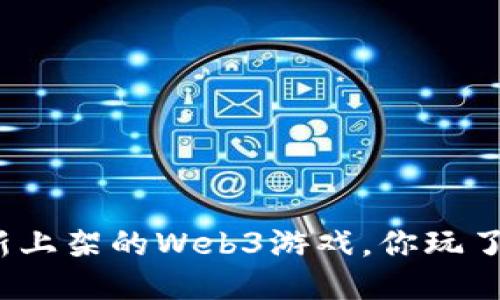 最新上架的Web3游戏，你玩了吗？