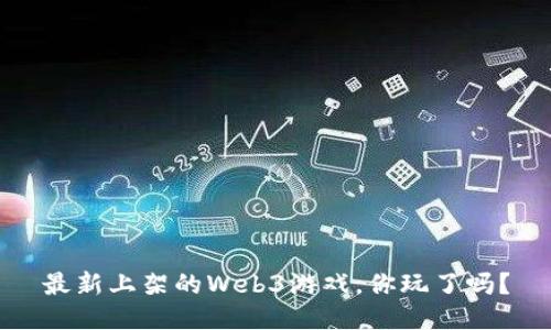 最新上架的Web3游戏，你玩了吗？