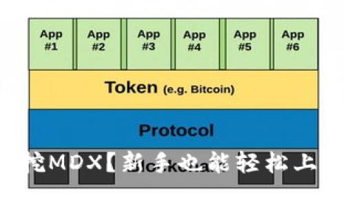 如何在TP钱包挖MDX？新手也能轻松上手的详细指南！