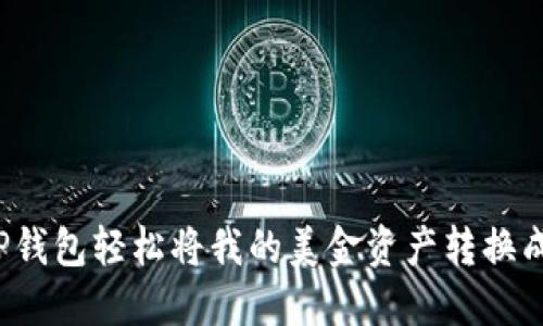 如何用TP钱包轻松将我的美金资产转换成人民币？