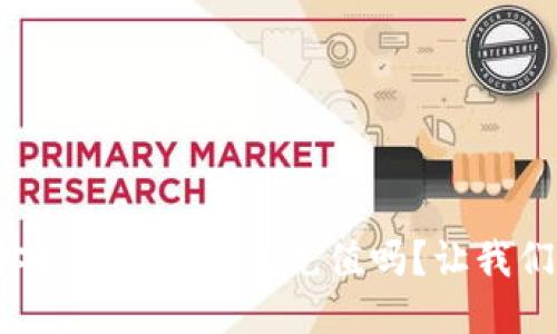 你知道如何给你的比特币钱包充值吗？让我们一起探索一下！