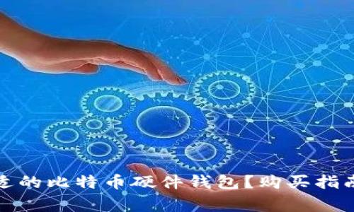 如何选择合适的比特币硬件钱包？购买指南和注意事项