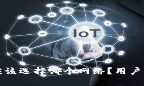 TP钱包应该选择哪个网络？用户必读指南