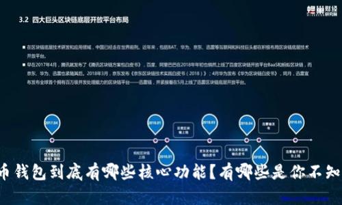 比特币钱包到底有哪些核心功能？有哪些是你不知道的？