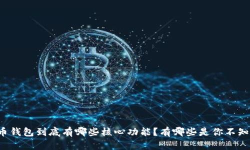 比特币钱包到底有哪些核心功能？有哪些是你不知道的？