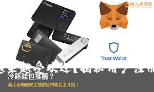 为什么TP钱包越来越受欢迎？揭秘用户注册量激增的背后！