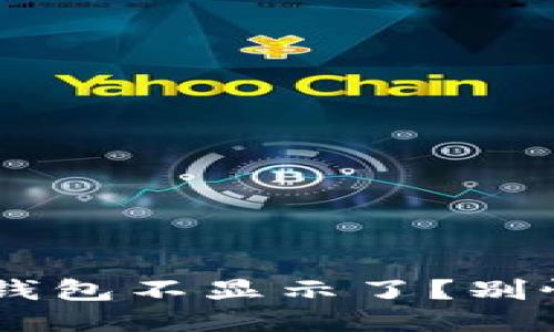 为什么我的比特币钱包不显示了？别慌，我们来看看原因！