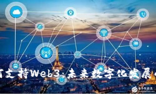 中国如何支持Web3：未来数字化发展的新机遇