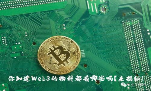 你知道Web3的物料都有哪些吗？来揭秘！