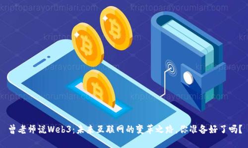 曾老师说Web3：未来互联网的变革之路，你准备好了吗？