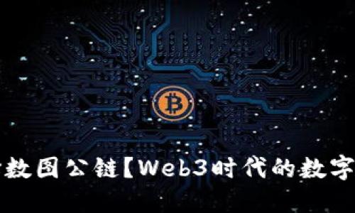 为什么选择数图公链？Web3时代的数字资产新选择