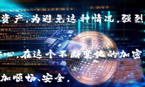  
 Bianca 离线冷钱包怎么添加USDT？让我们一起搞定这个问题！/ Bianca 

关键词 
冷钱包, USDT, 加密货币, 离线存储/guanjianci

什么是离线冷钱包？
在谈论如何添加USDT之前，我们先了解一下离线冷钱包的基本概念。离线冷钱包是一种安全的加密货币存储方式，它不连接互联网，因此能有效防止黑客攻击。冷钱包通常以硬件的形式存在，像USB驱动器一样，能够离线储存用户的私钥和加密货币。

USDT是什么？
USDT，全名为Tether，是一种稳定币，它以1:1的比例与美元挂钩。换句话说，1 USDT等于1美元。USDT由于其价格稳定，被广泛用于加密货币交易中，很多人选择将其视为一种“避险”资产。在实际应用中，用户通常希望能够将USDT安全地储存，而这正是冷钱包的优势所在。

如何将USDT添加到冷钱包？
将USDT添加到冷钱包的步骤并不复杂，但需要注意安全性。以下是详细的步骤，帮助你顺利完成操作：

h4步骤1：选择合适的冷钱包/h4
首先，你需要选择一个适合你需求的冷钱包。目前市场上有多种类型的冷钱包，包括硬件钱包（如Ledger和Trezor）以及纸钱包。硬件钱包提供了更为便捷的操作方式，而纸钱包则适合那些希望以最低成本进行加密储存的人。选定冷钱包后，确保其官方网站上能免费下载到相关的钱包软件。

h4步骤2：下载并安装钱包软件/h4
在你选择的硬件钱包官方网站上下载对应的钱包软件，并按照提示完成安装。确保下载的是原版软件，以防被恶意程序感染。安装步骤通常很简单，跟随提示一步步完成即可。注意保持设备的安全，不要在不熟悉的网络环境中进行下载。

h4步骤3：创建新钱包/h4
安装完成后，打开钱包软件，选择“创建新钱包”。在这个环节，你需要设置强密码并妥善保存助记词。助记词是你恢复钱包的唯一凭证，务必牢记并妥善保管，不要与他人透露。此步骤至关重要，因为一旦丢失，钱包内的资产可能无法恢复。

h4步骤4：获取USDT接收地址/h4
在创建完新钱包后，你会看到钱包主界面。在这里，选择添加USDT，系统会自动生成一个USDT接收地址。记下这个地址，确保在之后的转账操作中使用它。对于新手来说，复制粘贴是最安全的方法，不要手动输入，以防止出现输入错误。

h4步骤5：从交易所转账USDT到冷钱包/h4
接下来，将USDT从你在交易所的钱包转出。登录你的账户，找到USDT的资产页面，选择“提币”，并将之前记录的接收地址粘贴到转账地址栏中，填写转账金额，确认信息无误后，提交转账申请。建议先进行小额转账，确认成功后再进行大额操作。

h4步骤6：验证转账状态/h4
转账完成后，你可以使用区块链浏览器来确认转账的状态。这一步很重要，通过查询可以及时了解转账是否成功。如果转账成功，你将看到USDT出现在冷钱包的余额中。

为何选择离线冷钱包？
离线冷钱包相较于在线热钱包，有以下几个显著的优点：
ul
  li安全性高：离线冷钱包不会连接互联网，几乎阻止了黑客攻击的可能性，用户的资产相对安全。/li
  li长时间保存：冷钱包适合长期储存加密货币，尤其是长期持有的用户，可以减少因频繁操作而导致的风险。/li
  li私钥掌控：用户对私钥拥有完全控制权，避免了因交易所破产或漏洞导致的资产损失。/li
/ul

常见问题解答

h4问题1：冷钱包真的安全吗？/h4
冷钱包相较于热钱包更为安全，这主要得益于其不连接互联网的特性。尽管冷钱包本身具备较高的安全性，但我们仍需做好以下几方面的防护：
ul
  li妥善保存助记词和私钥：助记词和私钥是访问加密资产的唯一凭证，一定要在安全的地方妥善保存。可以考虑将其分开存储。/li
  li使用强密码：设置强密码保护钱包，加大黑客攻击的难度。/li
  li定期备份：定期备份钱包数据，一旦发生意外，能够及时恢复资产。/li
/ul
在遵循这些安全措施的前提下，冷钱包的安全性会大幅提升。

h4问题2：如果冷钱包丢失了，我的USDT怎么办？/h4
如果冷钱包丢失，具体情况要视乎你是否保留了助记词或私钥。如果你有助记词或私钥，你可以在新的设备上恢复你的钱包，找回USDT资产。如果没有，可能就损失了所有资产。为避免这种情况，强烈建议用户在创建冷钱包后备份助记词，并在不同地点存放副本，以 Reduce potential risks even more.

总结
添加USDT到离线冷钱包的过程并不复杂，通过简明的步骤，你就能高效地将资产转移到更安全的存储环境中。冷钱包不仅保护了你的数字资产，还为用户提供了更大的安心。在这个不断变化的加密货币市场，安全永远是首位的。希望本文能帮助你更好地理解冷钱包的使用以及USDT的添加过程，无论是新手还是有经验的投资者，都能在加密投资的道路上更进一步。 

随着加密货币的流行，保护资产安全已经成为每个投资者必须面对的重要问题。通过使用冷钱包这样的安全工具，不仅能进一步强化安全措施，还能够让你的投资旅程更加顺畅、安全。