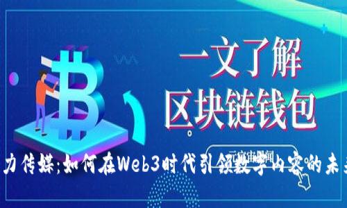 引力传媒：如何在Web3时代引领数字内容的未来？