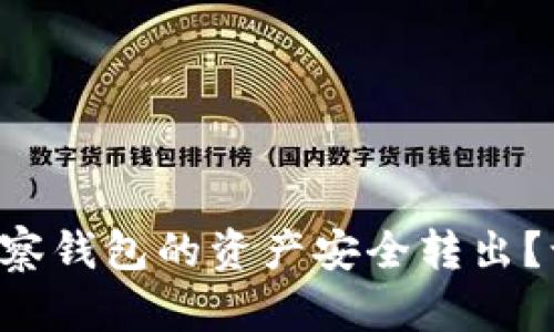 如何将TP观察钱包的资产安全转出？让我们聊聊！