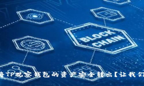 如何将TP观察钱包的资产安全转出？让我们聊聊！