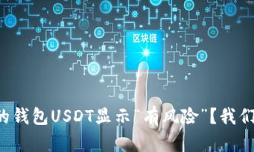 为什么我的钱包USDT显示“有风险”？我们该怎么办？