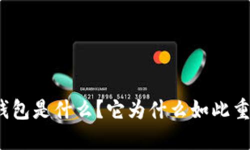 TP钱包是什么？它为什么如此重要？