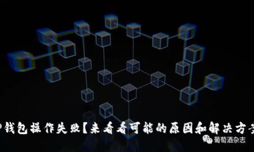TP钱包操作失败？来看看可能的原因和解决方案！