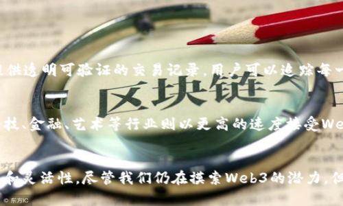 titlWeb3到底有什么用？了解去中心化的力量！/titl
Web3, 去中心化, 区块链, 加密货币/guanjianci

引言：探秘Web3的神秘面纱
近年来，Web3开始进入大众视野，成为科技与金融领域热议的话题。它似乎是一个新的互联网时代的代名词，带着神秘的色彩，吸引着数以万计的创业者、投资者和普通用户。那么，Web3到底有什么用？为什么它会受到如此关注呢？本文将为你揭开Web3的奥秘，深入探索其在各个领域的作用与潜力。

Web3是什么？
在讨论Web3的作用之前，首先要弄清楚它究竟是什么。Web3代表的是互联网的第三代，它是基于区块链技术构建的去中心化网络。与传统的Web1（静态网站）和Web2（动态社交媒体）相比，Web3旨在将用户的控制权还给用户，同时消除中介的角色。换句话说，Web3的出现是为了建立一个更加开放、公平和安全的互联网。

Web3的核心特征
Web3的特征主要体现在以下几个方面：
ul
    listrong去中心化：/strongWeb3通过区块链技术，实现数据和资源的去中心化存储，用户不再依赖于中心化的服务提供商。/li
    listrong透明性：/strong所有的交易和数据都存储在区块链上，任何人都可以查阅，这提高了系统的透明度和可靠性。/li
    listrong数字身份：/strong用户可以通过去中心化身份（DID）技术，掌控自己的数字身份，保护个人隐私。/li
    listrong代币经济：/strong通过加密货币和代币机制，Web3能够激励用户参与和贡献，形成良性的生态系统。/li
/ul

Web3的作用
那么，Web3具体能够做什么呢？以下是其在各个领域的应用和作用：

h41. 提升用户隐私与安全/h4
在Web2时代，个人隐私常常遭到侵犯，数据被各大平台随意获取和使用。而Web3通过去中心化身份管理，用户能够控制自己的数据，决定何时、何人可以访问，这大大提升了隐私保护的力度。这种重拾数据控制权的方式，能够有效减少数据泄露和滥用的机会。

h42. 改变商业模式/h4
Web3允许用户直接与商家进行交易，省去了中介的存在。这种新模式不仅降低了交易成本，还可以实现更高的利润分配。例如，在去中心化的金融（DeFi）平台上，用户能够以更低的费用获得贷款或提供流动性，而不再需要依赖传统银行，降低了资金的使用门槛。

h43. 推动创作者经济/h4
Web3为内容创作者提供了更丰富的收入渠道。通过NFT（非同质化代币），艺术家和创作者可以直接向消费者出售他们的作品，保持更大比例的收益。在之前的模式中，创作者常常需要面对平台的抽成，Web3让这种情况得以改善，鼓励创作多样性和创新。

h44. 社区驱动的发展/h4
Web3倡导社区驱动的项目发展，用户不仅是参与者，还是管理者和决策者。通过去中心化自治组织（DAO），用户能够投票决定项目的发展方向和资源的使用，提升了积极参与感和用户忠诚度。这种模式鼓励用户在项目发展中发挥主动性，形成良性循环。

h45. 自主金融服务/h4
Web3的去中心化金融（DeFi）将金融服务引入了一个开放的领域，任何人都可以平等地访问这些服务。在DeFi平台上，用户可以借贷、交易、存储数字资产，而不再受制于传统金融体系的限制。这种自主能力的提升，使得全球更多的人能够参与到金融市场中。

Web3的未来
尽管Web3目前依然在发展阶段，但其潜力巨大。它不仅仅是一种技术的变革，更是社会、经济和文化的变革。在未来，Web3可能会成为各个行业的基础设施，改变我们的生活方式及事务处理方式。例如，在教育领域，Web3能够实现去中心化的学习资源共享；在医疗领域，用户能够掌控个人健康数据并在需要时自愿分享。

可能相关的问题

h4问题一：Web3如何解决信任问题？/h4
在Web2时代，许多人对互联网平台的信任度逐渐下降。例如，社交媒体平台对用户数据的处理引发了广泛的质疑。Web3通过区块链技术提供透明可验证的交易记录，用户可以追踪每一笔交易，并确保没有人可以随意修改或篡改数据。这种透明形态的信任基石使得用户更加愿意参与到数字经济中。

h4问题二：Web3是否适合所有行业？/h4
Web3的应用范围广泛，但并不是所有行业都能立刻受益于此技术。比如，传统行业可能由于对新技术的适应性较低，面临转型的困难，而科技、金融、艺术等行业则以更高的速度接受Web3带来的变革。此外，安全性、可扩展性和合规性等技术挑战也是推动Web3普及的关键因素。

结语：Web3的前景
综上所述，Web3不仅是技术的演进，更是我们生活方式和经济模式的革新。它通过去中心化、透明和用户主导的特征，赋予了用户更大权力和灵活性。尽管我们仍在摸索Web3的潜力，但其影响力正逐步显现，未来极有可能改变我们的生活。通过积极学习和参与，拥抱Web3，我们能在新的数字时代立于不败之地。