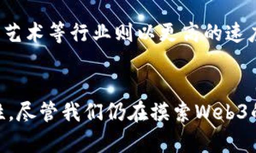 titlWeb3到底有什么用？了解去中心化的力量！/titl
Web3, 去中心化, 区块链, 加密货币/guanjianci

引言：探秘Web3的神秘面纱
近年来，Web3开始进入大众视野，成为科技与金融领域热议的话题。它似乎是一个新的互联网时代的代名词，带着神秘的色彩，吸引着数以万计的创业者、投资者和普通用户。那么，Web3到底有什么用？为什么它会受到如此关注呢？本文将为你揭开Web3的奥秘，深入探索其在各个领域的作用与潜力。

Web3是什么？
在讨论Web3的作用之前，首先要弄清楚它究竟是什么。Web3代表的是互联网的第三代，它是基于区块链技术构建的去中心化网络。与传统的Web1（静态网站）和Web2（动态社交媒体）相比，Web3旨在将用户的控制权还给用户，同时消除中介的角色。换句话说，Web3的出现是为了建立一个更加开放、公平和安全的互联网。

Web3的核心特征
Web3的特征主要体现在以下几个方面：
ul
    listrong去中心化：/strongWeb3通过区块链技术，实现数据和资源的去中心化存储，用户不再依赖于中心化的服务提供商。/li
    listrong透明性：/strong所有的交易和数据都存储在区块链上，任何人都可以查阅，这提高了系统的透明度和可靠性。/li
    listrong数字身份：/strong用户可以通过去中心化身份（DID）技术，掌控自己的数字身份，保护个人隐私。/li
    listrong代币经济：/strong通过加密货币和代币机制，Web3能够激励用户参与和贡献，形成良性的生态系统。/li
/ul

Web3的作用
那么，Web3具体能够做什么呢？以下是其在各个领域的应用和作用：

h41. 提升用户隐私与安全/h4
在Web2时代，个人隐私常常遭到侵犯，数据被各大平台随意获取和使用。而Web3通过去中心化身份管理，用户能够控制自己的数据，决定何时、何人可以访问，这大大提升了隐私保护的力度。这种重拾数据控制权的方式，能够有效减少数据泄露和滥用的机会。

h42. 改变商业模式/h4
Web3允许用户直接与商家进行交易，省去了中介的存在。这种新模式不仅降低了交易成本，还可以实现更高的利润分配。例如，在去中心化的金融（DeFi）平台上，用户能够以更低的费用获得贷款或提供流动性，而不再需要依赖传统银行，降低了资金的使用门槛。

h43. 推动创作者经济/h4
Web3为内容创作者提供了更丰富的收入渠道。通过NFT（非同质化代币），艺术家和创作者可以直接向消费者出售他们的作品，保持更大比例的收益。在之前的模式中，创作者常常需要面对平台的抽成，Web3让这种情况得以改善，鼓励创作多样性和创新。

h44. 社区驱动的发展/h4
Web3倡导社区驱动的项目发展，用户不仅是参与者，还是管理者和决策者。通过去中心化自治组织（DAO），用户能够投票决定项目的发展方向和资源的使用，提升了积极参与感和用户忠诚度。这种模式鼓励用户在项目发展中发挥主动性，形成良性循环。

h45. 自主金融服务/h4
Web3的去中心化金融（DeFi）将金融服务引入了一个开放的领域，任何人都可以平等地访问这些服务。在DeFi平台上，用户可以借贷、交易、存储数字资产，而不再受制于传统金融体系的限制。这种自主能力的提升，使得全球更多的人能够参与到金融市场中。

Web3的未来
尽管Web3目前依然在发展阶段，但其潜力巨大。它不仅仅是一种技术的变革，更是社会、经济和文化的变革。在未来，Web3可能会成为各个行业的基础设施，改变我们的生活方式及事务处理方式。例如，在教育领域，Web3能够实现去中心化的学习资源共享；在医疗领域，用户能够掌控个人健康数据并在需要时自愿分享。

可能相关的问题

h4问题一：Web3如何解决信任问题？/h4
在Web2时代，许多人对互联网平台的信任度逐渐下降。例如，社交媒体平台对用户数据的处理引发了广泛的质疑。Web3通过区块链技术提供透明可验证的交易记录，用户可以追踪每一笔交易，并确保没有人可以随意修改或篡改数据。这种透明形态的信任基石使得用户更加愿意参与到数字经济中。

h4问题二：Web3是否适合所有行业？/h4
Web3的应用范围广泛，但并不是所有行业都能立刻受益于此技术。比如，传统行业可能由于对新技术的适应性较低，面临转型的困难，而科技、金融、艺术等行业则以更高的速度接受Web3带来的变革。此外，安全性、可扩展性和合规性等技术挑战也是推动Web3普及的关键因素。

结语：Web3的前景
综上所述，Web3不仅是技术的演进，更是我们生活方式和经济模式的革新。它通过去中心化、透明和用户主导的特征，赋予了用户更大权力和灵活性。尽管我们仍在摸索Web3的潜力，但其影响力正逐步显现，未来极有可能改变我们的生活。通过积极学习和参与，拥抱Web3，我们能在新的数字时代立于不败之地。