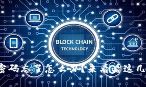 TP钱包支付密码忘了怎么办？来看看这几个找回方法！