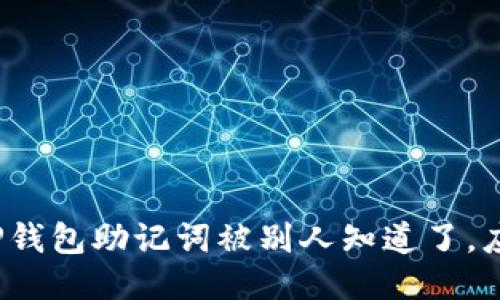 如果你的TP钱包助记词被别人知道了，应该怎么办？