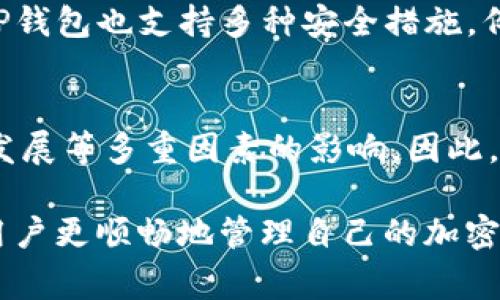 看起来你提到的“pig从抹茶转到tp钱包”可能涉及到加密货币交易和钱包转账的过程。在这一过程中，用户会先选择在某个交易所上进行交易，比如抹茶（Mexc），然后将获得的资产转入个人的钱包，像TP钱包这种数字资产管理工具。下面我将详细为你介绍这一过程，以及在操作中需要注意的事项。

抹茶交易所的基础了解
首先，抹茶（Mexc）是一个全球性的加密货币交易平台，用户可以在这里买卖各种数字资产，包括比特币、以太坊，以及各种新兴的加密货币。与其他交易所相比，抹茶的交易手续费较低，用户体验也相对友好。了解交易所的操作界面以及交易流程是获取利润的第一步。

如何在抹茶上进行交易
在抹茶上进行交易的第一步是注册账户。填写必要的个人信息后，进行身份验证。账户验证完成后，用户可以通过不同方式进行充值，比如使用信用卡、借记卡或是其他加密货币转账。充值成功后，用户即可在市场上进行交易。

从抹茶购买抹茶币（PIG）
在抹茶上，用户可以选择购买抹茶币（PIG）。用户需要选择交易对，比如“USDT/PIG”，然后输入想要购买的数量，进行下单。下单完成后，就可以查看自己的账户资产，确认PIG是否成功添加到账户中。

将抹茶币提现到TP钱包
当你在抹茶上成功获得PIG，下一步就是将其提现到个人的钱包中。这里以TP钱包为例。首先，你需要在TP钱包中找到PIG的接收地址。每种加密货币都有独特的地址，确保你复制正确，避免资产损失。

提现步骤详解
在抹茶上，找到你的资产管理页面，选择提取选项。在提取页面，你需要输入PIG的提取地址（即TP钱包的地址）和提取数量。确认信息无误后，提交提取请求。通常，提取请求会经过一个确认过程，根据网络拥堵情况，可能需要一定时间才能到账。

可能遇到的问题与解决方案
在进行上述操作时，可能会遇到一些问题。例如网络出现延迟、提取限额超标等。在这样情况下，首先应该检查地址是否正确，随后确保网络连接稳定。若仍有疑问，联系抹茶的客服团队，一般会得到及时的协助。

总结
将抹茶币（PIG）从抹茶交易所转入TP钱包的过程并不复杂，只需遵循上述步骤。但在整个过程中，务必保持谨慎，确保每一步都准确无误，以保护个人资产安全。加密货币的世界充满机遇，但同时也伴随着风险，谨慎行事尤为重要。

相关问题

h41. 使用TP钱包的安全性如何？/h4
TP钱包作为一种相对新兴的加密钱包，其安全性主要依赖于用户的私钥管理。用户应确保私钥和助记词的保密，不与他人分享。此外，TP钱包也支持多种安全措施，例如生物识别、PIN码等，以增加账户的安全性。使用TP钱包的安全性很大程度上依赖于个人用户的安全意识。

h42. 抹茶币（PIG）稳定吗？/h4
PIG作为一个新兴的加密资产，其市场波动性相对较高。虽然抹茶币在某些特定的场合下可能表现出色，但其价格受到市场供需、项目发展等多重因素的影响。因此，在投资PIG时，用户应保持审慎态度，并关注相关市场动态，合理配置投资组合，以应对波动带来的风险。

总之，从抹茶转到TP钱包的过程涉及到多个步骤，了解每一环节是成功转账的关键。在这一过程中保持警觉，及时解决问题，可以帮助用户更顺畅地管理自己的加密资产。