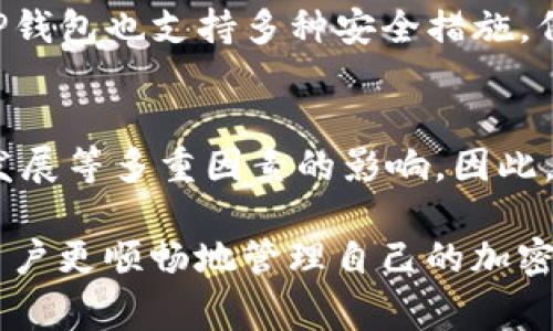 看起来你提到的“pig从抹茶转到tp钱包”可能涉及到加密货币交易和钱包转账的过程。在这一过程中，用户会先选择在某个交易所上进行交易，比如抹茶（Mexc），然后将获得的资产转入个人的钱包，像TP钱包这种数字资产管理工具。下面我将详细为你介绍这一过程，以及在操作中需要注意的事项。

抹茶交易所的基础了解
首先，抹茶（Mexc）是一个全球性的加密货币交易平台，用户可以在这里买卖各种数字资产，包括比特币、以太坊，以及各种新兴的加密货币。与其他交易所相比，抹茶的交易手续费较低，用户体验也相对友好。了解交易所的操作界面以及交易流程是获取利润的第一步。

如何在抹茶上进行交易
在抹茶上进行交易的第一步是注册账户。填写必要的个人信息后，进行身份验证。账户验证完成后，用户可以通过不同方式进行充值，比如使用信用卡、借记卡或是其他加密货币转账。充值成功后，用户即可在市场上进行交易。

从抹茶购买抹茶币（PIG）
在抹茶上，用户可以选择购买抹茶币（PIG）。用户需要选择交易对，比如“USDT/PIG”，然后输入想要购买的数量，进行下单。下单完成后，就可以查看自己的账户资产，确认PIG是否成功添加到账户中。

将抹茶币提现到TP钱包
当你在抹茶上成功获得PIG，下一步就是将其提现到个人的钱包中。这里以TP钱包为例。首先，你需要在TP钱包中找到PIG的接收地址。每种加密货币都有独特的地址，确保你复制正确，避免资产损失。

提现步骤详解
在抹茶上，找到你的资产管理页面，选择提取选项。在提取页面，你需要输入PIG的提取地址（即TP钱包的地址）和提取数量。确认信息无误后，提交提取请求。通常，提取请求会经过一个确认过程，根据网络拥堵情况，可能需要一定时间才能到账。

可能遇到的问题与解决方案
在进行上述操作时，可能会遇到一些问题。例如网络出现延迟、提取限额超标等。在这样情况下，首先应该检查地址是否正确，随后确保网络连接稳定。若仍有疑问，联系抹茶的客服团队，一般会得到及时的协助。

总结
将抹茶币（PIG）从抹茶交易所转入TP钱包的过程并不复杂，只需遵循上述步骤。但在整个过程中，务必保持谨慎，确保每一步都准确无误，以保护个人资产安全。加密货币的世界充满机遇，但同时也伴随着风险，谨慎行事尤为重要。

相关问题

h41. 使用TP钱包的安全性如何？/h4
TP钱包作为一种相对新兴的加密钱包，其安全性主要依赖于用户的私钥管理。用户应确保私钥和助记词的保密，不与他人分享。此外，TP钱包也支持多种安全措施，例如生物识别、PIN码等，以增加账户的安全性。使用TP钱包的安全性很大程度上依赖于个人用户的安全意识。

h42. 抹茶币（PIG）稳定吗？/h4
PIG作为一个新兴的加密资产，其市场波动性相对较高。虽然抹茶币在某些特定的场合下可能表现出色，但其价格受到市场供需、项目发展等多重因素的影响。因此，在投资PIG时，用户应保持审慎态度，并关注相关市场动态，合理配置投资组合，以应对波动带来的风险。

总之，从抹茶转到TP钱包的过程涉及到多个步骤，了解每一环节是成功转账的关键。在这一过程中保持警觉，及时解决问题，可以帮助用户更顺畅地管理自己的加密资产。