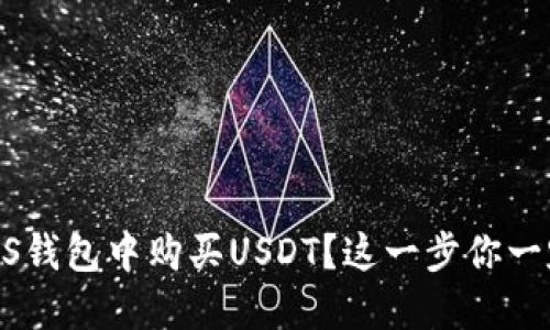 如何在EOS钱包中购买USDT？这一步你一定要知道！