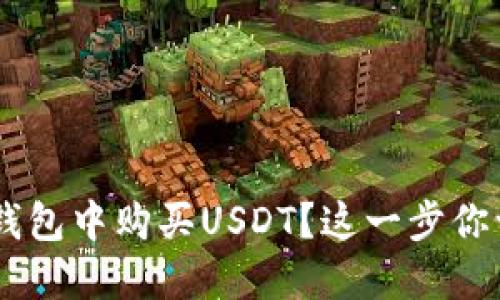 如何在EOS钱包中购买USDT？这一步你一定要知道！