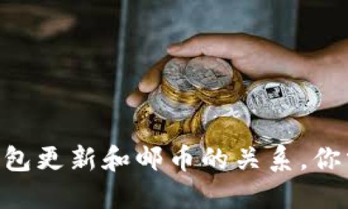 了解比特币钱包更新和邮币的关系，你需要知道这些！