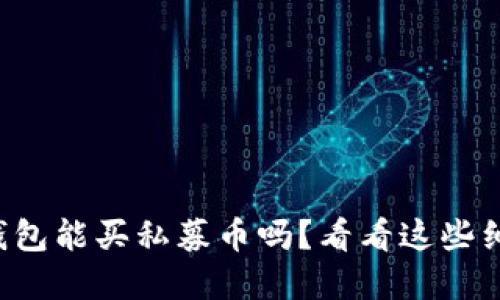 TP钱包能买私募币吗？看看这些细节！