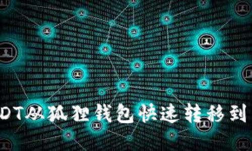 如何将USDT从狐狸钱包快速转移到以太坊链？