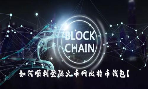 如何顺利登陆火币网比特币钱包？