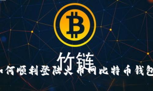 如何顺利登陆火币网比特币钱包？