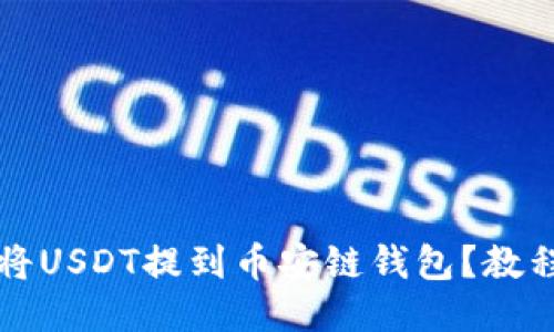 如何安全地将USDT提到币安链钱包？教程与技巧分享