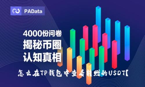 怎么在TP钱包中查看转赠的USDT？