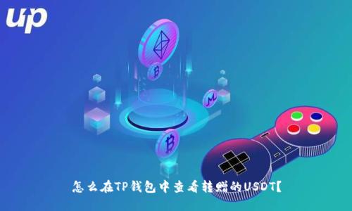 怎么在TP钱包中查看转赠的USDT？