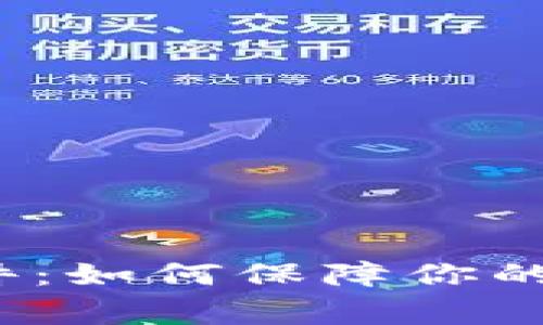 TP钱包被盗事件：如何保障你的数字资产安全？