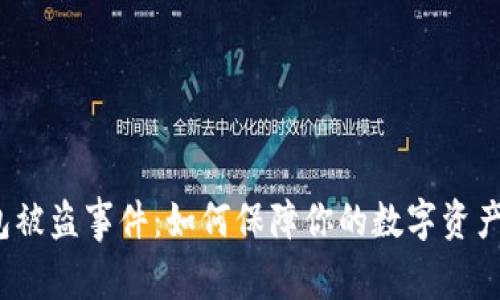 TP钱包被盗事件：如何保障你的数字资产安全？