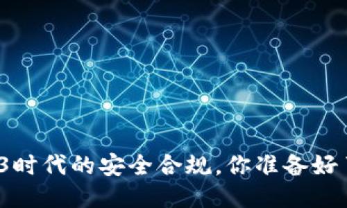 Web3时代的安全合规，你准备好了吗？